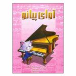 آوای پیانو