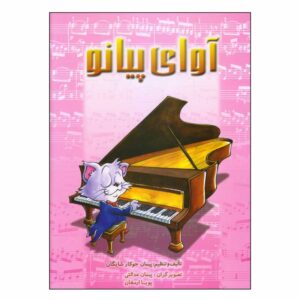 آوای پیانو