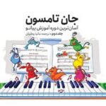 جان تامسون جلد 2