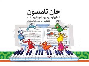 جان تامسون جلد 2