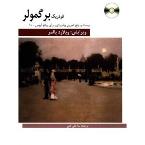 کتاب برگمولر اپوس 100