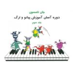 جان تامسون جلد سوم