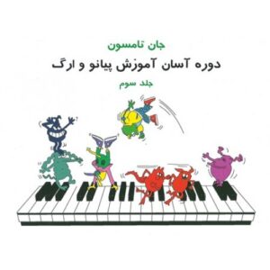 جان تامسون جلد سوم