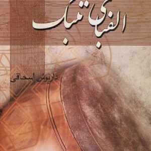 الفبای تنبک اسحاقی