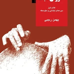 کتاب تنبک بهمن رجبی جلد 1