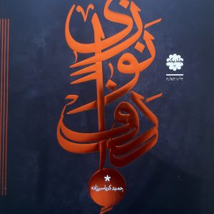 دف نوازی مقدماتی کرباسی زاده