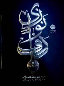 کتاب دف نوازی کرباسی زاده 2