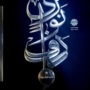 کتاب دف نوازی کرباسی زاده 2