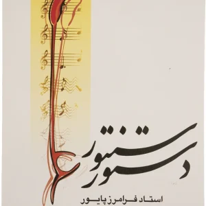 دستور سنتور پایور