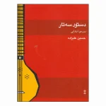 دستور سه تار علیزاده دوره ابتدایی