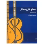 دستور تار و سه تار علیزاده متوسطه
