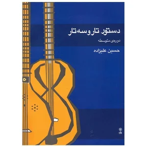 دستور تار و سه تار علیزاده متوسطه