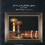 دستور مقدماتی تار و سه تار کتاب دوم