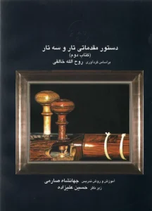 دستور مقدماتی تار و سه تار کتاب دوم