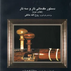 دستور مقدماتی تار و سه تار کتاب دوم