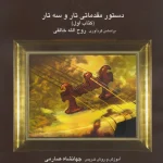 دستور تار و سه تار صارمی جلد 1 کتاب اول