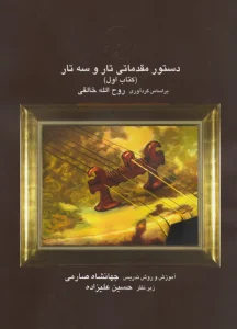 دستور تار و سه تار صارمی جلد 1 کتاب اول