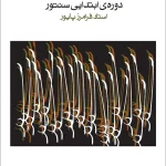 ردیف دوه ابتدایی سنتور