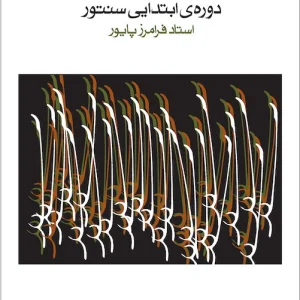ردیف دوه ابتدایی سنتور