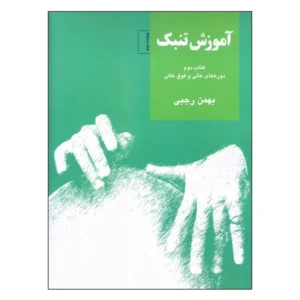 کتاب تنبک بهمن رجبی جلد 1