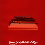 سی قطعه چهارمضراب