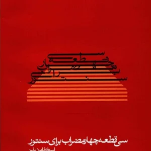 سی قطعه چهارمضراب
