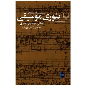 تئوری موسیقی پورتراب