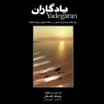 کتاب یادگاران پشنگ کامکار